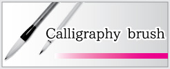 書道筆・毛筆