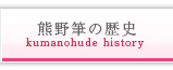 熊野筆の歴史